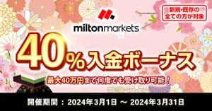 MILTON MARKETS ひな祭り40％入金キャンペーン