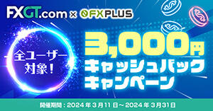 FXGT×FXplus【全ユーザー対象】3,000円キャッシュバックキャンペーン