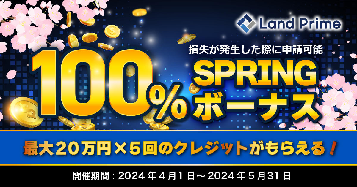 Land Prime 100％Springボーナス | FXプラス™