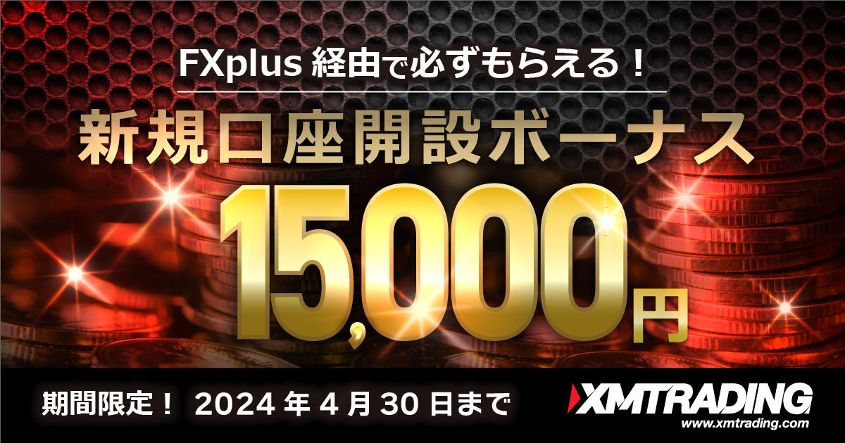 XMTrading FXplus限定！15,000円口座開設ボーナス