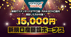 Vantage Trading 15,000円新規口座開設ボーナス