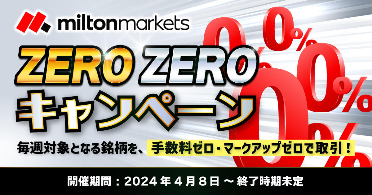 MILTON MARKETS ZERO ZEROキャンペーン | FXプラス™