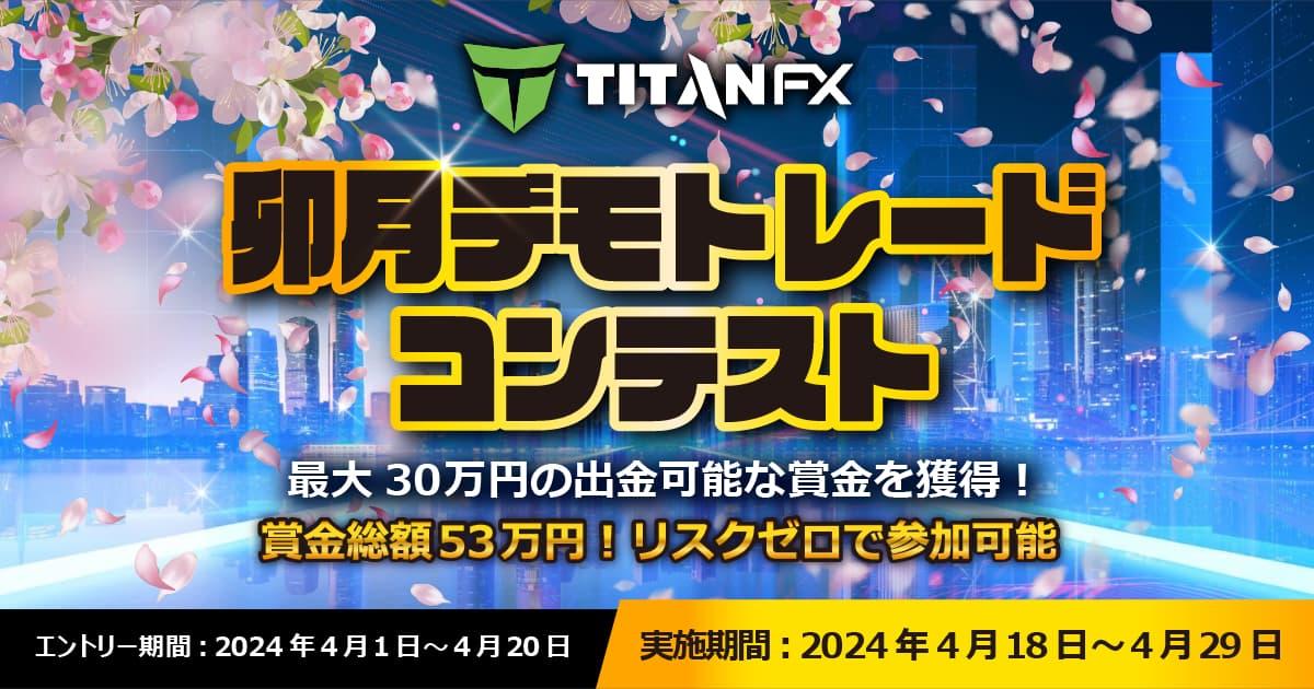 Titan FX 卯月トレードコンテスト | FXプラス™