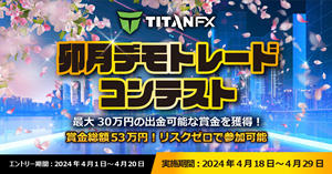 Titan FX 卯月トレードコンテスト