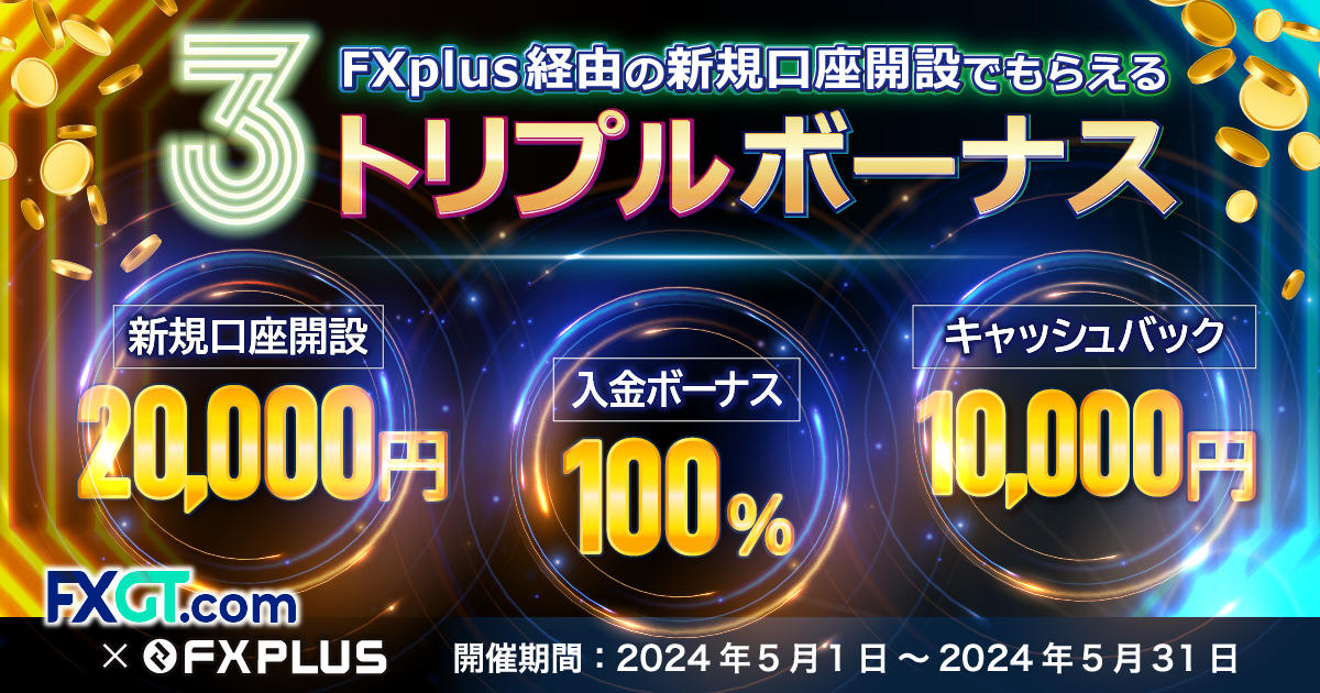 【FXplus×FXGT】トリプルボーナスキャンペーン！20,000円+Welcome入金ボーナス+現金10,000円プレゼント｜FXプラス™