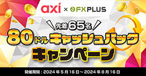 Axi × FXplus【先着65名】80ドルキャッシュバックキャンペーン