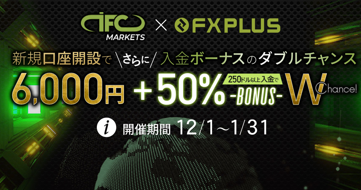 IFC Marketsで6千円のボーナスがもらえるチャンス！