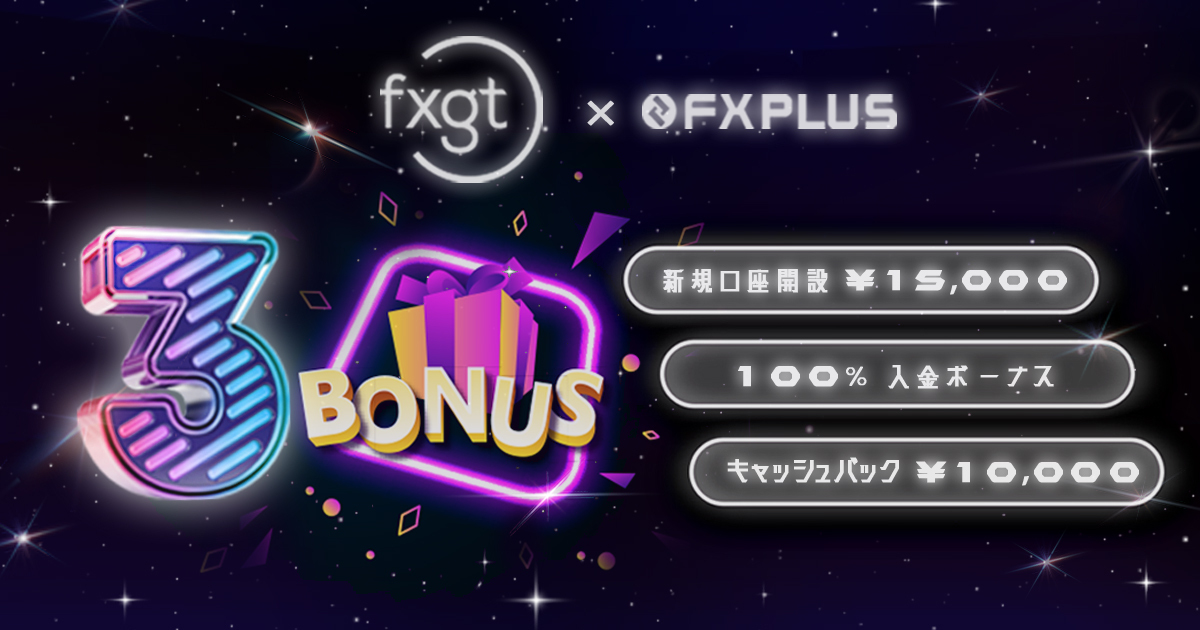キャッシュバック1万円はFXplusだけの特典！