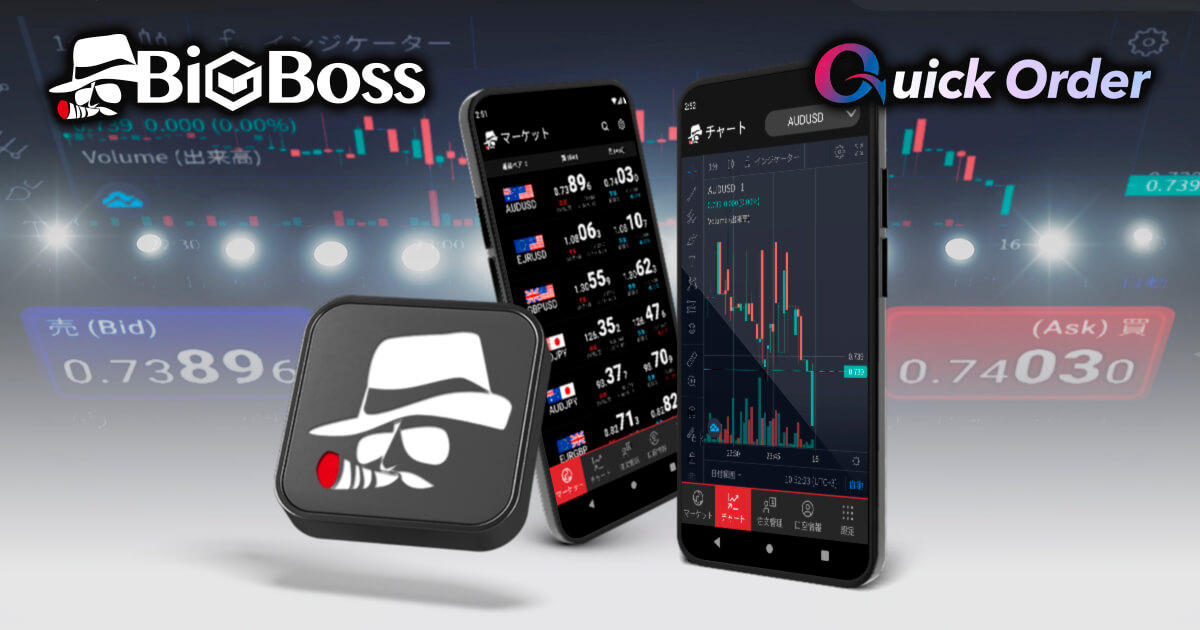 BigBoss（ビッグボス）が公式モバイルアプリ「BigBoss QuickOrder」をリリース | BigBoss | FXプラス™