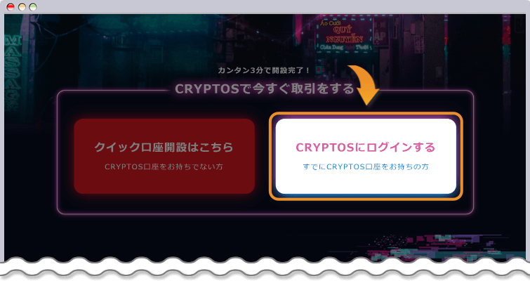 CRYPTOSのログインページ