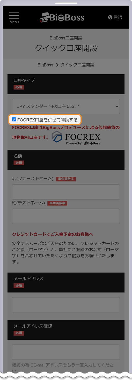 FOCREX口座の開設方法