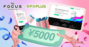 Focus Markets × FXplus 5,000円口座開設ボーナス