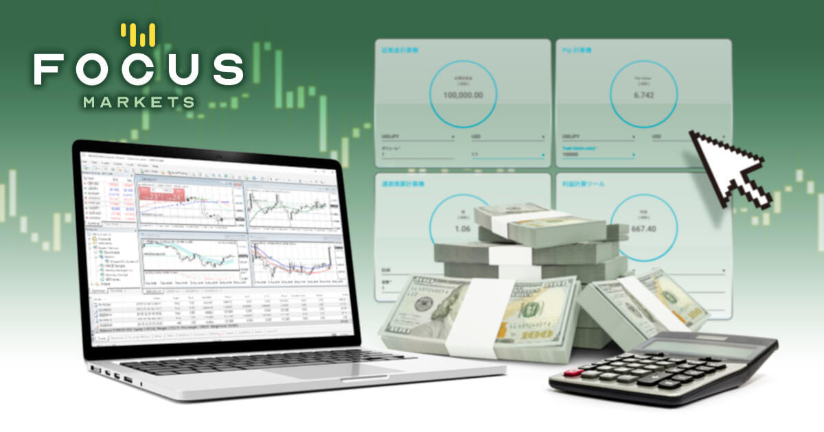 Focus Marketsの計算ツール利用方法を解説 | Focus Markets | FXプラス™