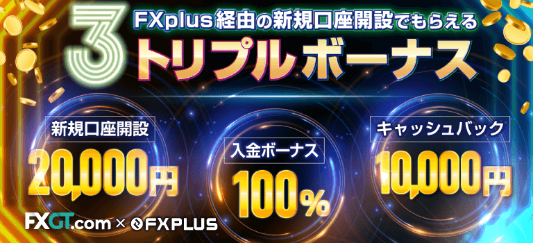 【FXplus×FXGT】トリプルボーナスキャンペーン！で現金ボーナス