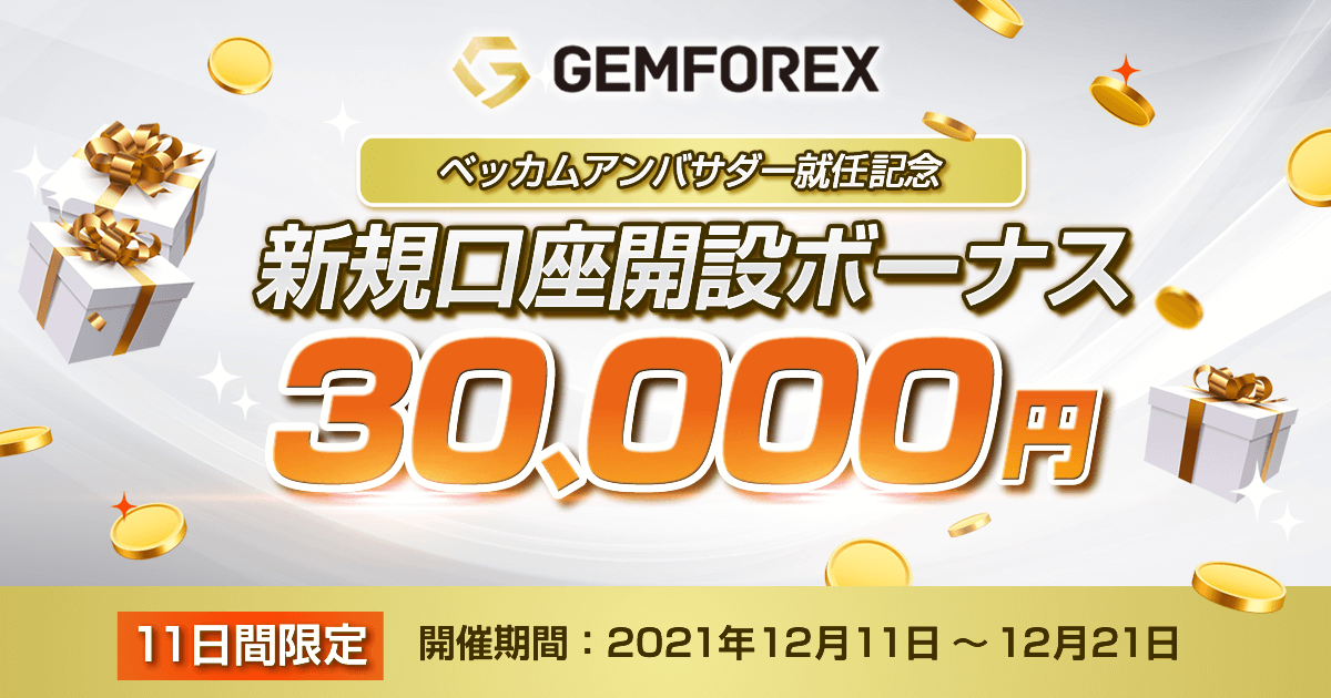 GEMFOREXの3万円新規口座開設ボーナス