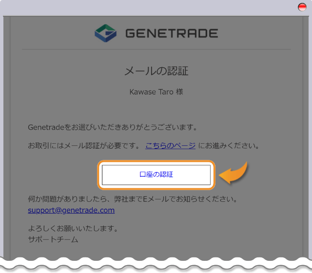 GeneTradeから届いたメールから口座の認証を行う