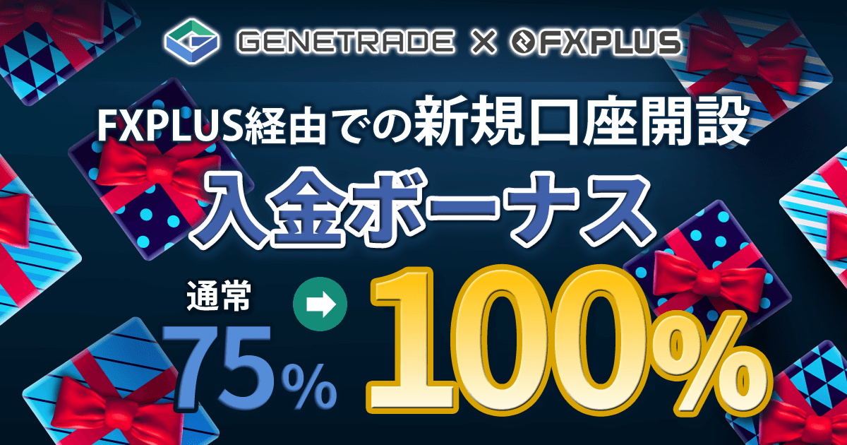 GeneTrade×Fxplus100％入金ボーナス