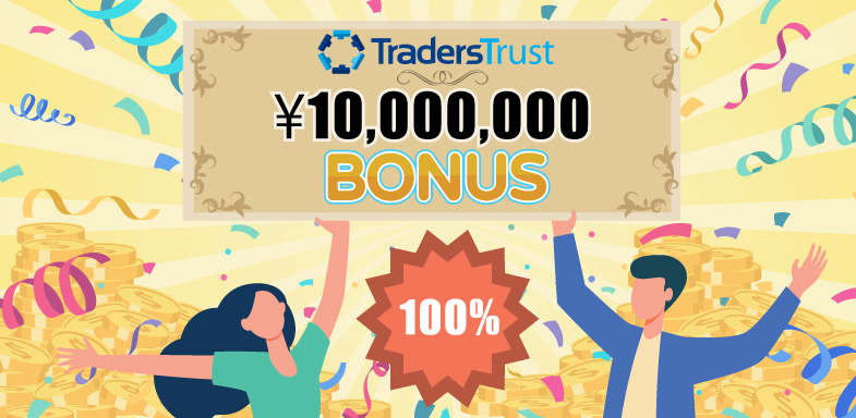 Traders Trustクレジットボーナスの上限は1,000万円