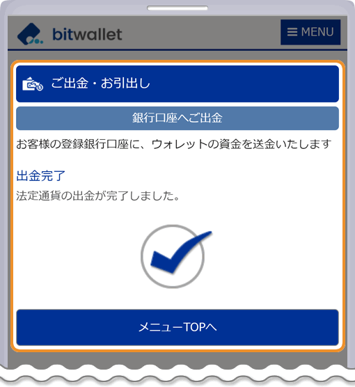 bitwallet 出金申請受付完了ページ