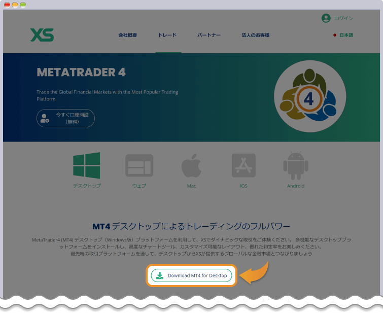 XS.com公式ページでMT4 / MT5をダウンロード